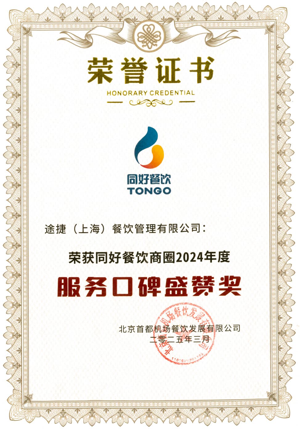 2024年度首都机场服务口碑盛赞奖