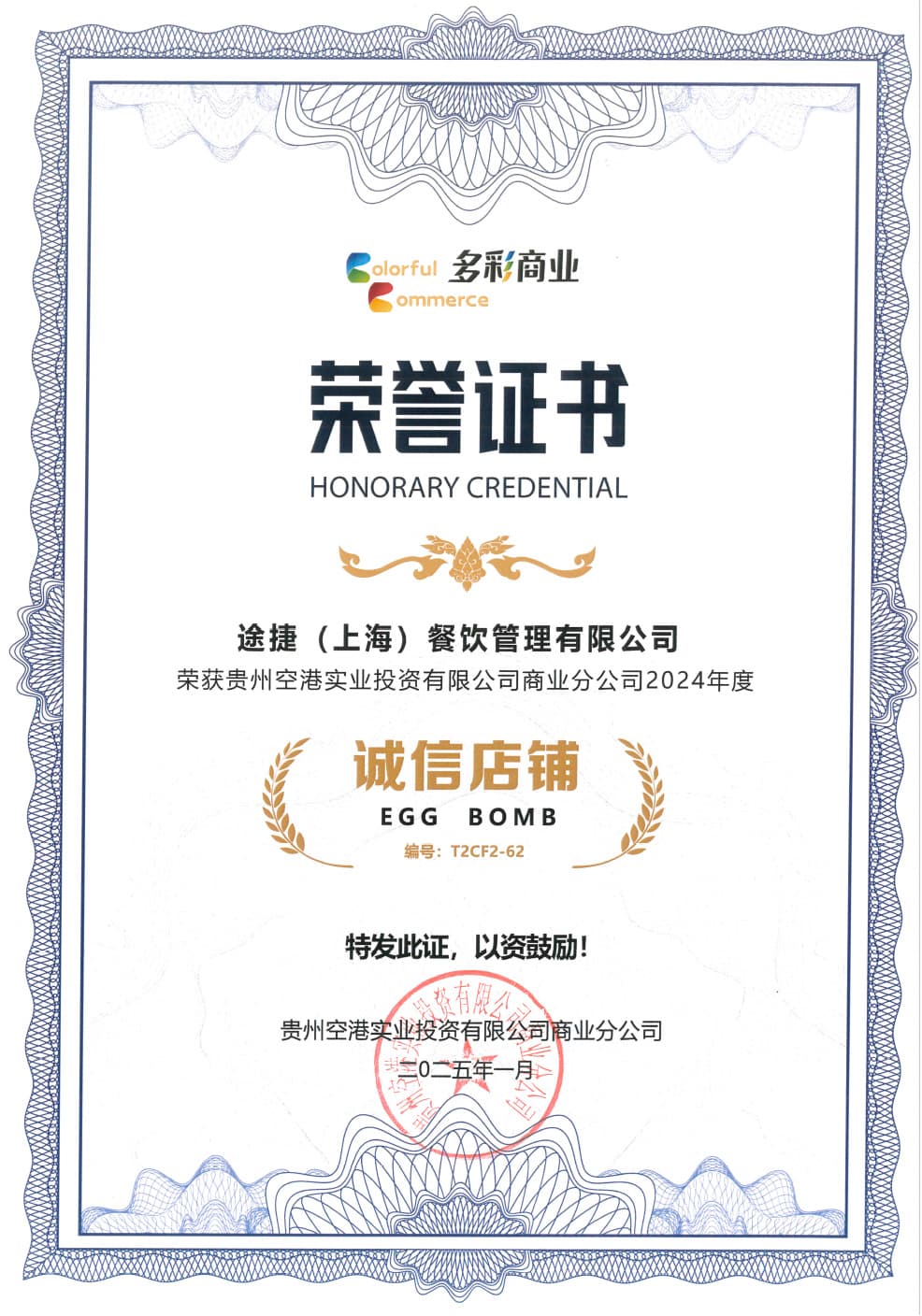2024年度贵州机场诚信店铺
