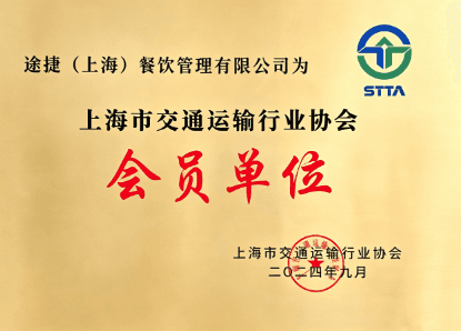 上海市交通运输协会会员单位