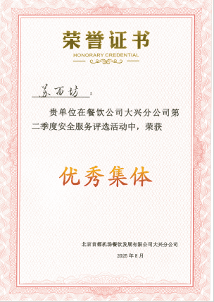 2025年度Q2大兴机场苏面坊门店优秀集体
