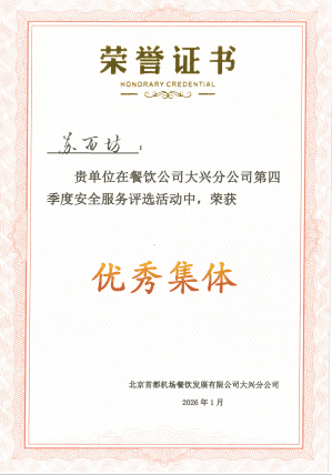 2026年度Q4大兴机场苏面坊门店优秀集体