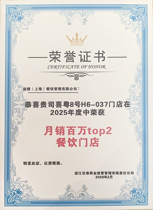 2025年度杭州机场月销百万餐饮门店